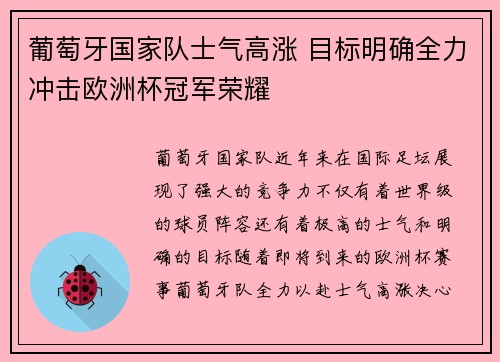 葡萄牙国家队士气高涨 目标明确全力冲击欧洲杯冠军荣耀