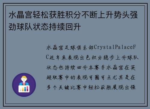 水晶宫轻松获胜积分不断上升势头强劲球队状态持续回升