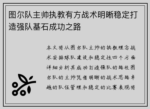 图尔队主帅执教有方战术明晰稳定打造强队基石成功之路