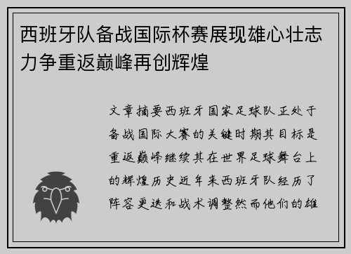 西班牙队备战国际杯赛展现雄心壮志力争重返巅峰再创辉煌