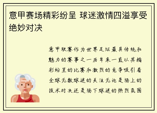 意甲赛场精彩纷呈 球迷激情四溢享受绝妙对决