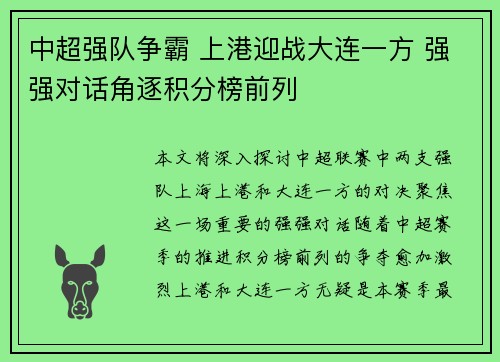 中超强队争霸 上港迎战大连一方 强强对话角逐积分榜前列