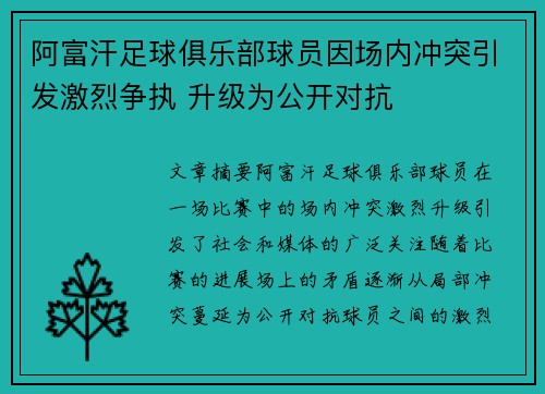 阿富汗足球俱乐部球员因场内冲突引发激烈争执 升级为公开对抗