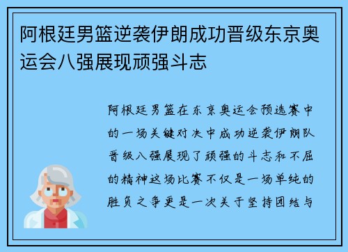 阿根廷男篮逆袭伊朗成功晋级东京奥运会八强展现顽强斗志