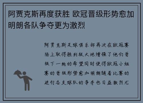 阿贾克斯再度获胜 欧冠晋级形势愈加明朗各队争夺更为激烈