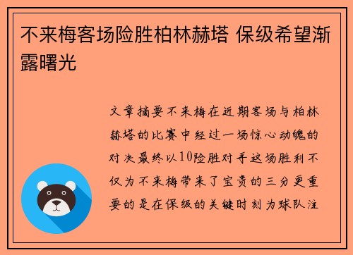 不来梅客场险胜柏林赫塔 保级希望渐露曙光