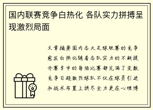国内联赛竞争白热化 各队实力拼搏呈现激烈局面