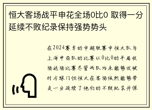 恒大客场战平申花全场0比0 取得一分延续不败纪录保持强势势头
