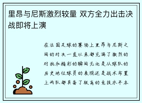 里昂与尼斯激烈较量 双方全力出击决战即将上演