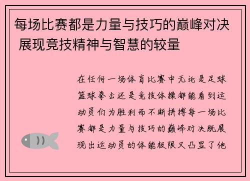 每场比赛都是力量与技巧的巅峰对决 展现竞技精神与智慧的较量