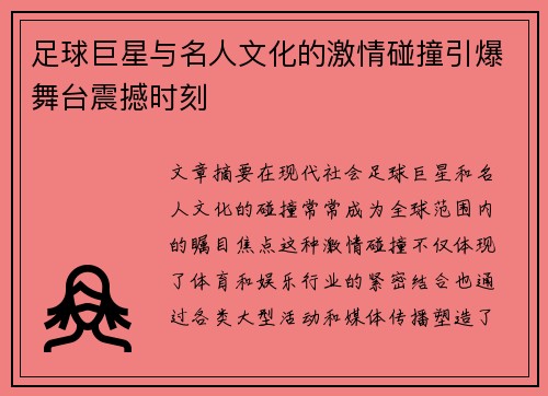 足球巨星与名人文化的激情碰撞引爆舞台震撼时刻