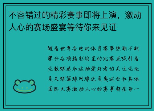 不容错过的精彩赛事即将上演，激动人心的赛场盛宴等待你来见证