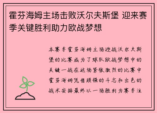 霍芬海姆主场击败沃尔夫斯堡 迎来赛季关键胜利助力欧战梦想