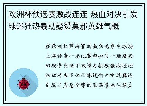欧洲杯预选赛激战连连 热血对决引发球迷狂热暴动懿赞莫邪英雄气概