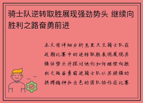 骑士队逆转取胜展现强劲势头 继续向胜利之路奋勇前进