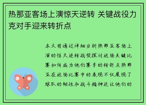 热那亚客场上演惊天逆转 关键战役力克对手迎来转折点