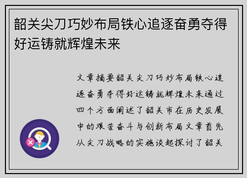 韶关尖刀巧妙布局铁心追逐奋勇夺得好运铸就辉煌未来
