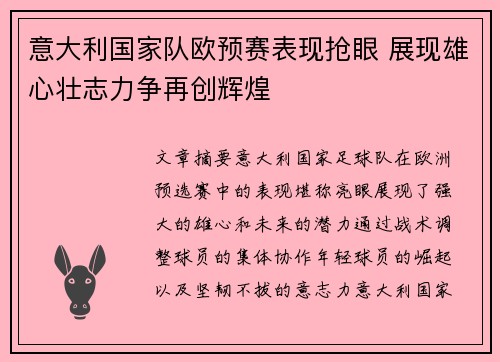 意大利国家队欧预赛表现抢眼 展现雄心壮志力争再创辉煌