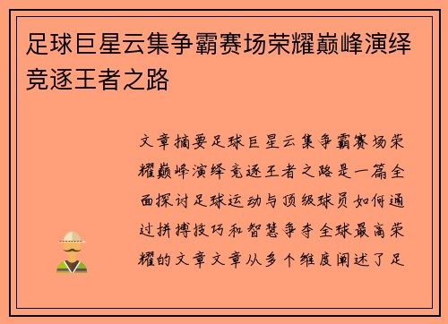 足球巨星云集争霸赛场荣耀巅峰演绎竞逐王者之路