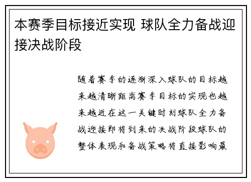 本赛季目标接近实现 球队全力备战迎接决战阶段