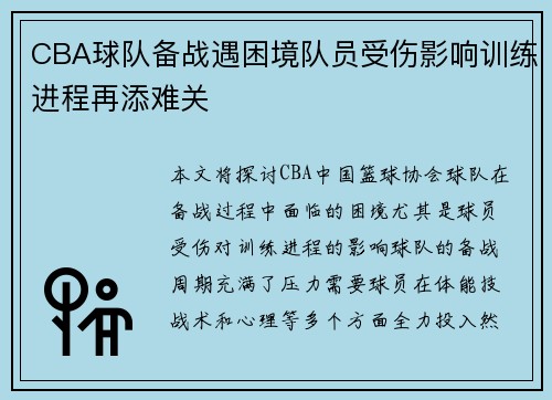 CBA球队备战遇困境队员受伤影响训练进程再添难关