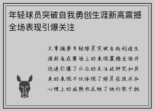 年轻球员突破自我勇创生涯新高震撼全场表现引爆关注