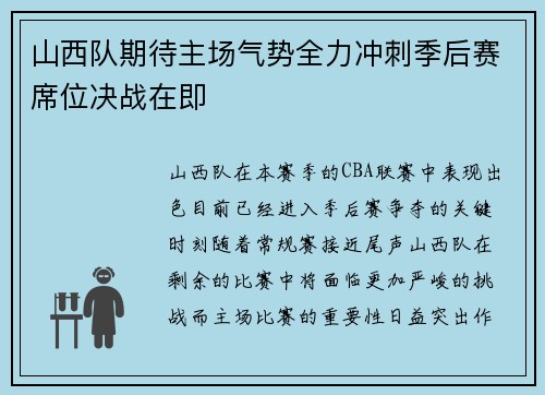 山西队期待主场气势全力冲刺季后赛席位决战在即