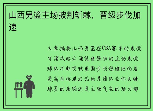 山西男篮主场披荆斩棘，晋级步伐加速
