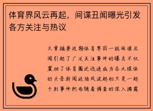 体育界风云再起，间谍丑闻曝光引发各方关注与热议