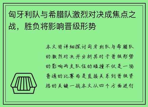 匈牙利队与希腊队激烈对决成焦点之战，胜负将影响晋级形势