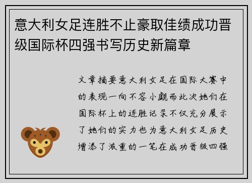 意大利女足连胜不止豪取佳绩成功晋级国际杯四强书写历史新篇章