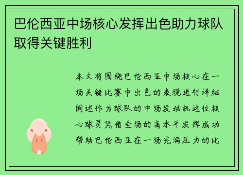 巴伦西亚中场核心发挥出色助力球队取得关键胜利