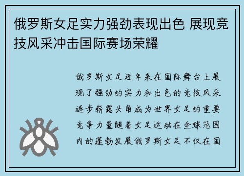 俄罗斯女足实力强劲表现出色 展现竞技风采冲击国际赛场荣耀