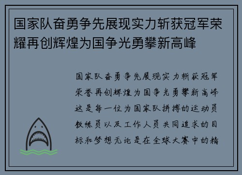 国家队奋勇争先展现实力斩获冠军荣耀再创辉煌为国争光勇攀新高峰