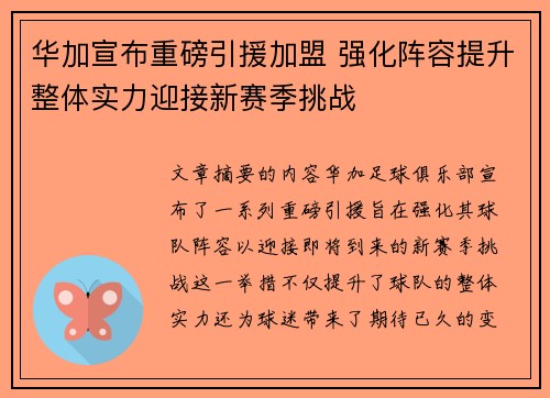 华加宣布重磅引援加盟 强化阵容提升整体实力迎接新赛季挑战