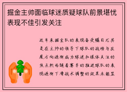 掘金主帅面临球迷质疑球队前景堪忧表现不佳引发关注