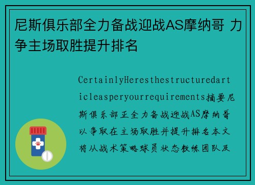 尼斯俱乐部全力备战迎战AS摩纳哥 力争主场取胜提升排名