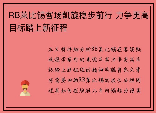 RB莱比锡客场凯旋稳步前行 力争更高目标踏上新征程