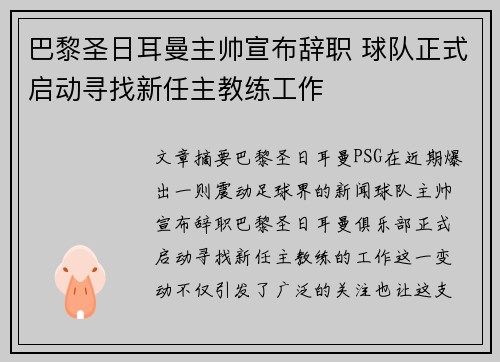 巴黎圣日耳曼主帅宣布辞职 球队正式启动寻找新任主教练工作