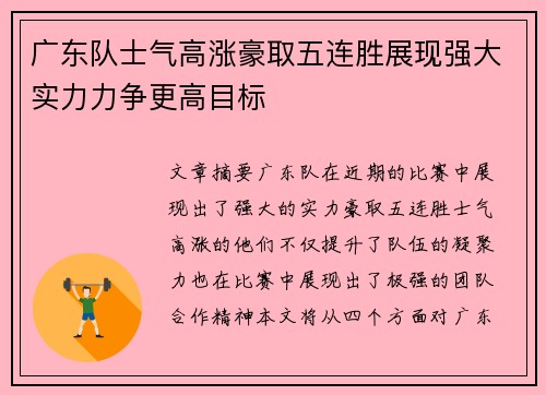 广东队士气高涨豪取五连胜展现强大实力力争更高目标