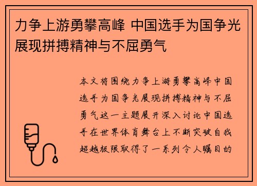 力争上游勇攀高峰 中国选手为国争光展现拼搏精神与不屈勇气