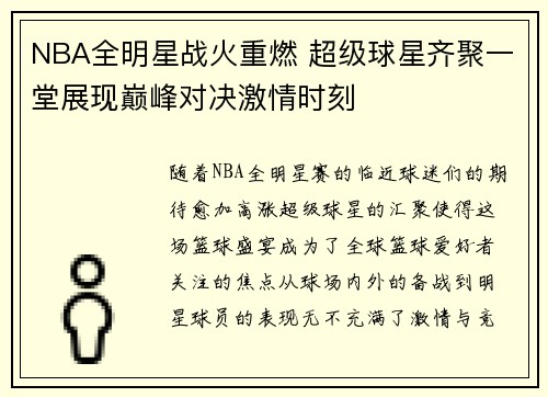 NBA全明星战火重燃 超级球星齐聚一堂展现巅峰对决激情时刻