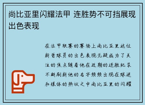 尚比亚里闪耀法甲 连胜势不可挡展现出色表现