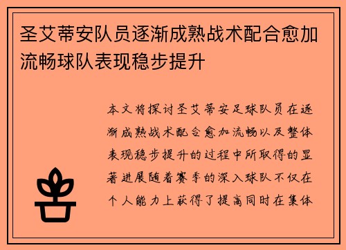 圣艾蒂安队员逐渐成熟战术配合愈加流畅球队表现稳步提升