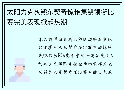 太阳力克灰熊东契奇惊艳集锦领衔比赛完美表现掀起热潮