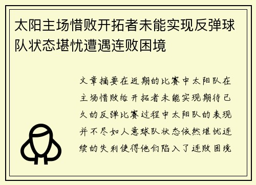 太阳主场惜败开拓者未能实现反弹球队状态堪忧遭遇连败困境