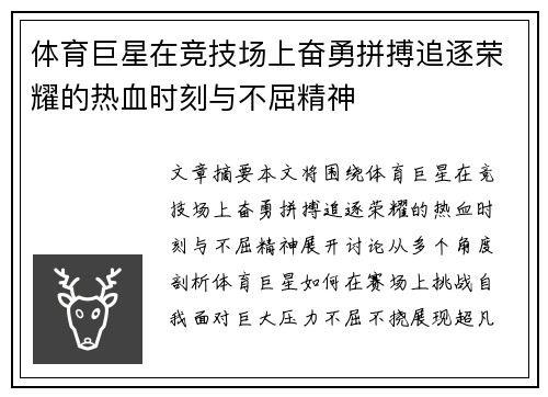 体育巨星在竞技场上奋勇拼搏追逐荣耀的热血时刻与不屈精神