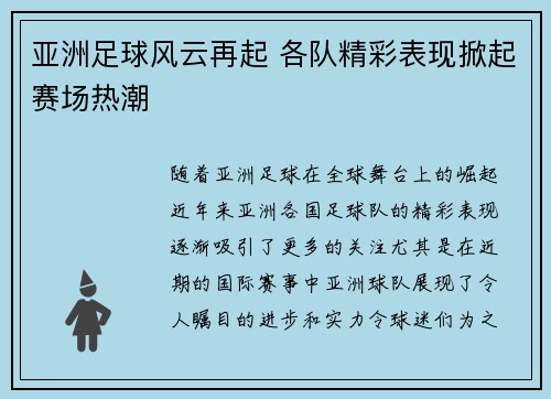 亚洲足球风云再起 各队精彩表现掀起赛场热潮