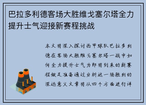 巴拉多利德客场大胜维戈塞尔塔全力提升士气迎接新赛程挑战
