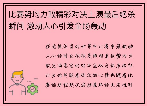 比赛势均力敌精彩对决上演最后绝杀瞬间 激动人心引发全场轰动